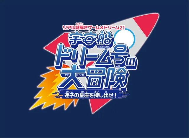 宇宙船ドリーム号の大冒険～迷子の星座を探し出せ！～