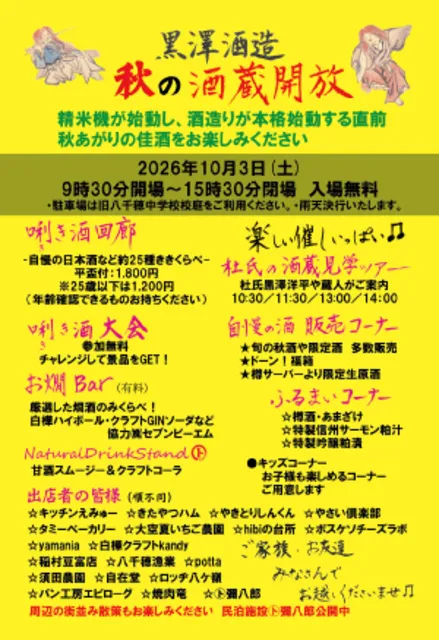 黒澤酒造　秋の酒蔵開放