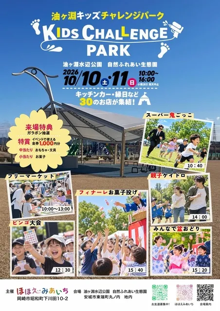 油ヶ淵キッズチャレンジパーク～親子で挑戦！秋の全力チャレンジ！～