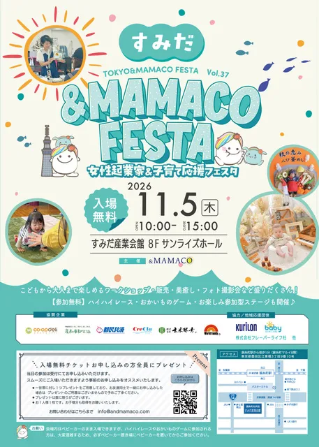 すみだ＆MAMACOフェスタ～女性起業家＆子育て応援フェスタ～