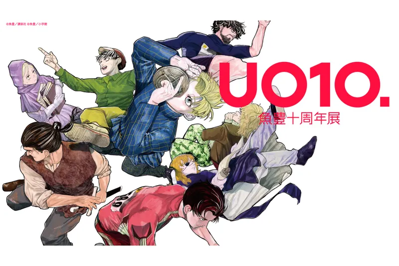 魚豊十周年展 UO10.