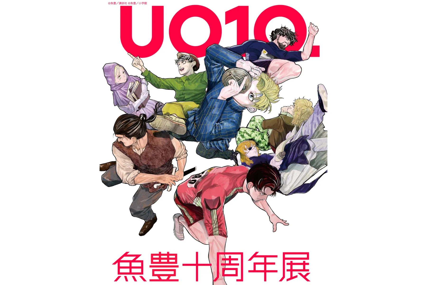 魚豊十周年展 UO10._2