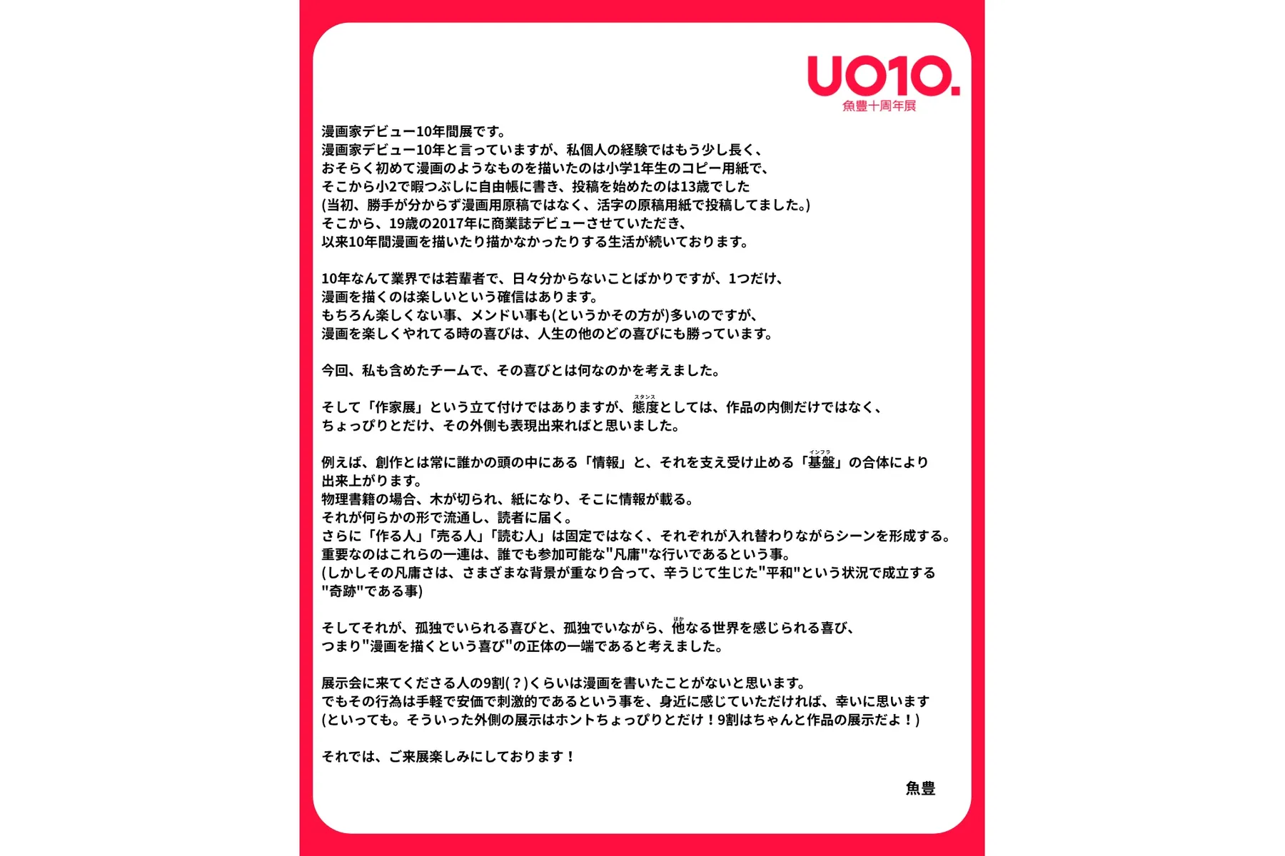 魚豊十周年展 UO10._3