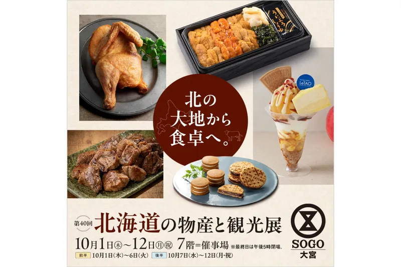 第40回 北海道の物産と観光展