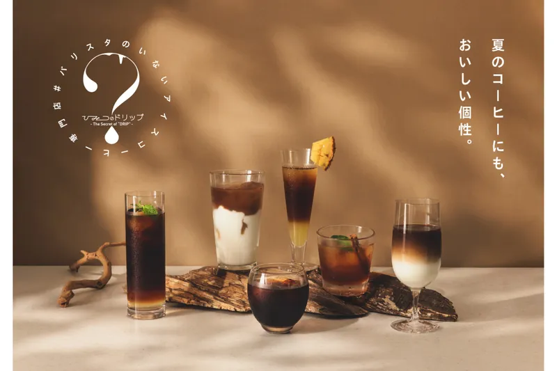#バリスタのいないアイスコーヒー専門店「ひみつのドリップ」