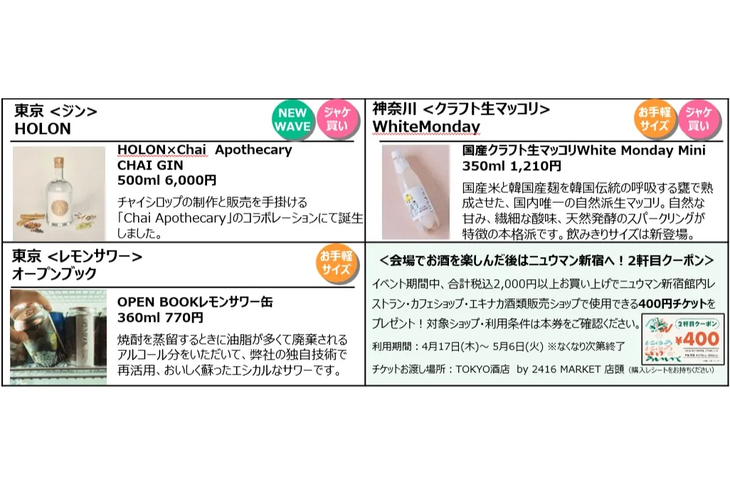 ニュウマン新宿　NEW NEW SAKE WEEK_5