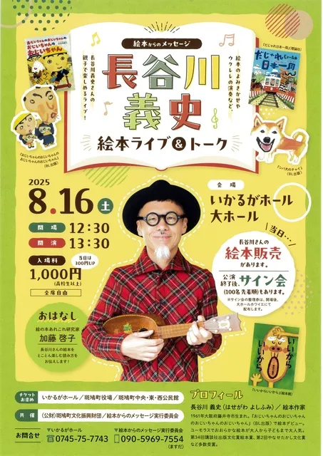 長谷川義史　絵本ライブ＆トーク
