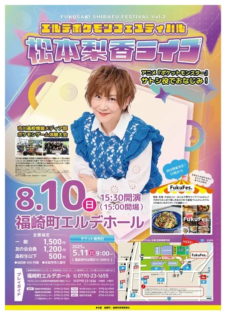 エルデポケットフェスティバル　松本梨香ライブ