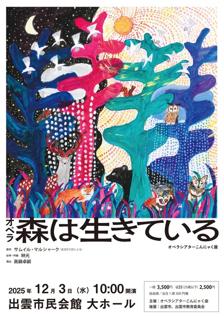 オペラ「森は生きている」