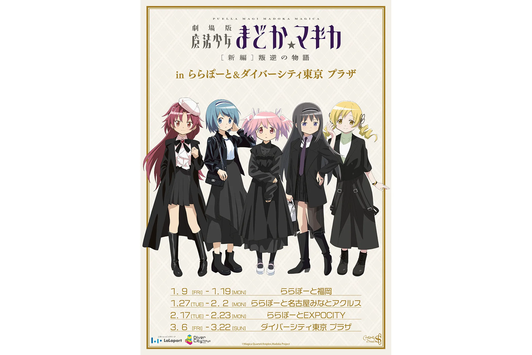 劇場版 魔法少女まどか☆マギカ[新編]叛逆の物語 inららぽーと