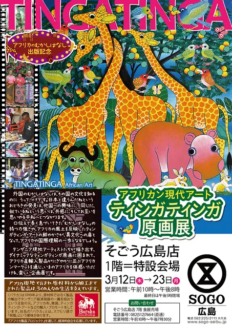 アフリカの絵画　アート　タペストリー　〜アフリカで購入〜 アフリカン現代アート ティンガティンガ原画展＠そごう広島店