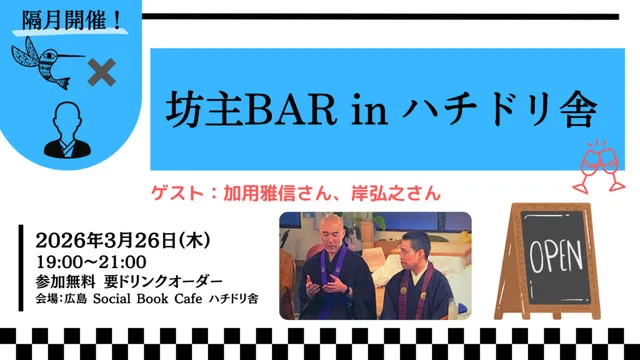 坊主BAR in ハチドリ舎