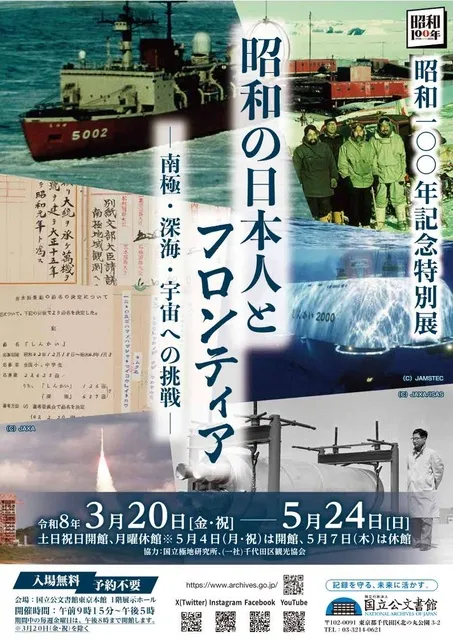 昭和100年記念特別展「昭和の日本人とフロンティア―南極・深海・宇宙への挑戦―」