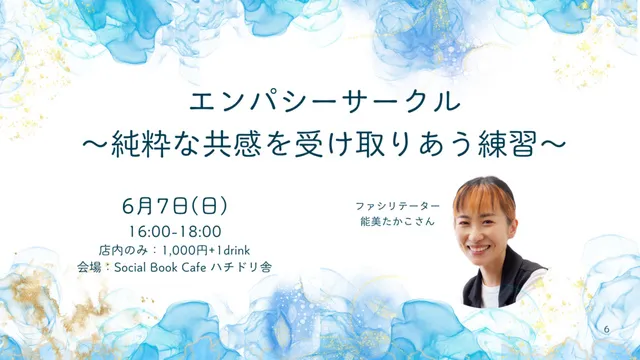 エンパシーサークル～純粋な共感を受け取りあう練習～