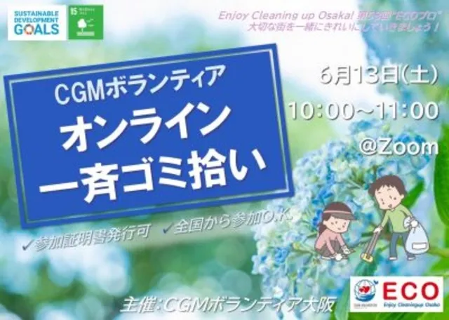 CGM大阪ゴミ拾いボランティア 第58回“ECOプロ” × 楽しいプロギング体験！