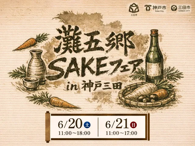 灘五郷 SAKE フェア in 神戸三田