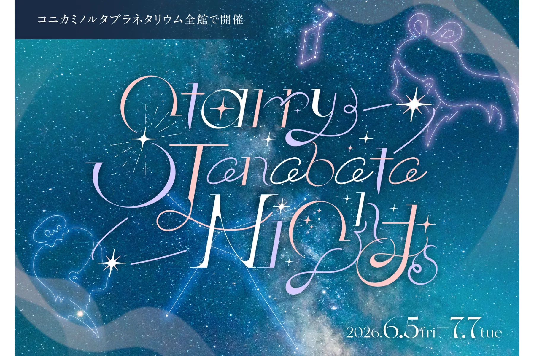 『Starry Tanabata Nights』フェア（コニカミノルタプラネタリウム）_1
