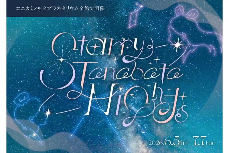 『Starry Tanabata Nights』フェア（コニカミノルタプラネタリウム）