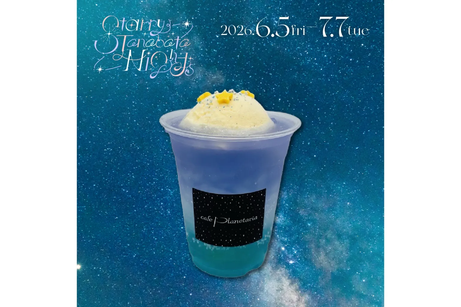 『Starry Tanabata Nights』フェア（コニカミノルタプラネタリウム）_10