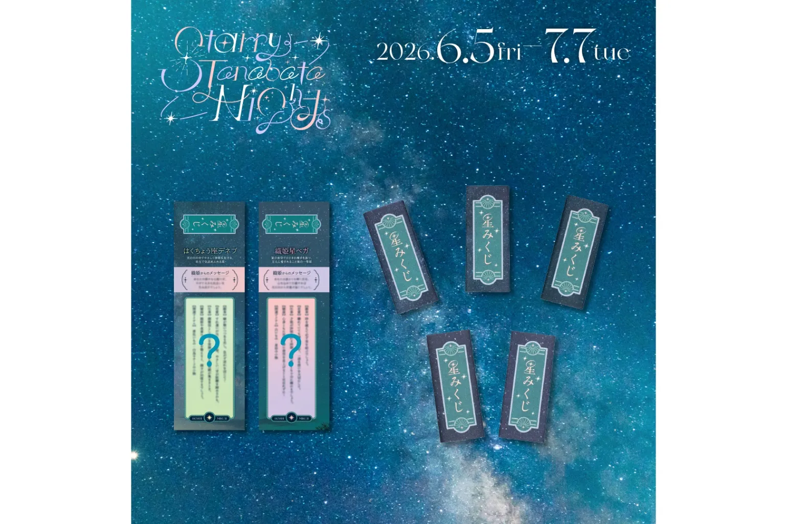 『Starry Tanabata Nights』フェア（コニカミノルタプラネタリウム）_2