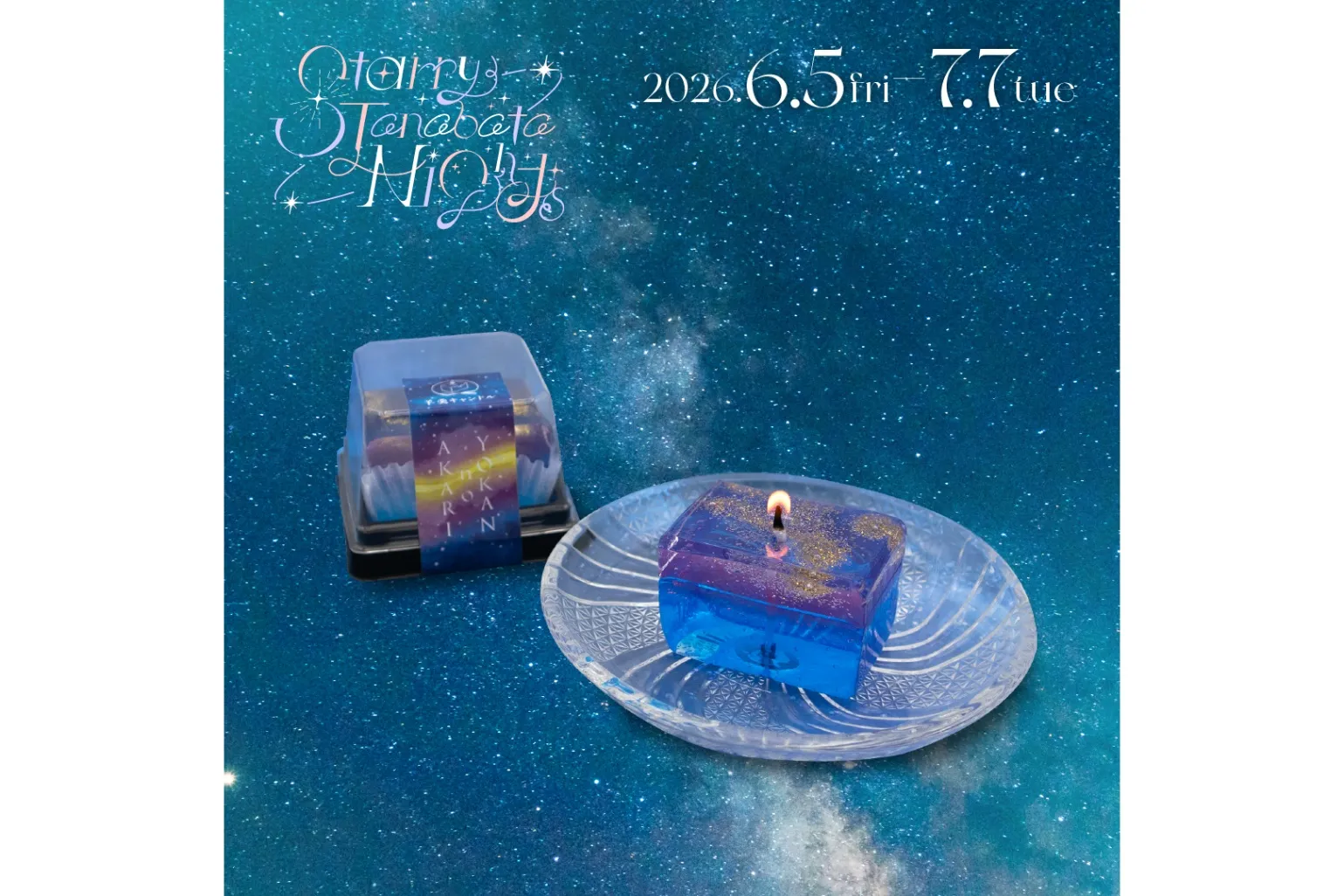 『Starry Tanabata Nights』フェア（コニカミノルタプラネタリウム）_7