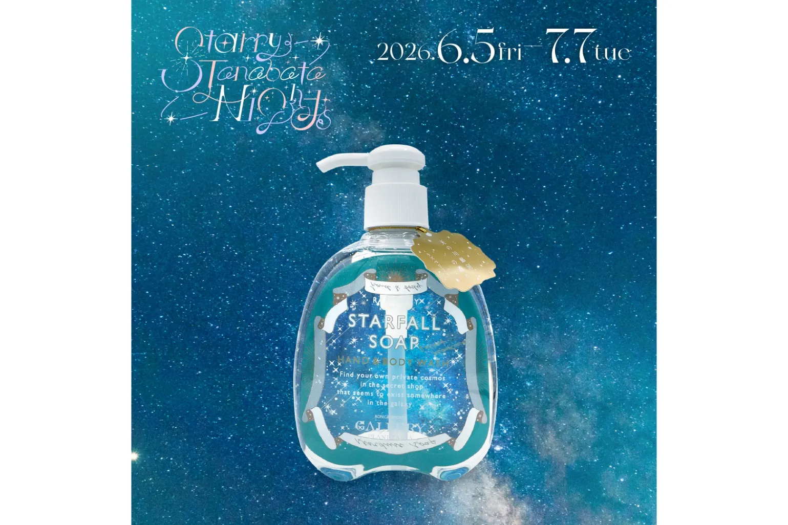 『Starry Tanabata Nights』フェア（コニカミノルタプラネタリウム）_9