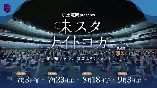 京王電鉄 presents 味スタナイトヨガ_1