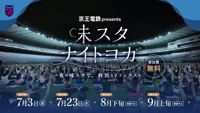 京王電鉄 presents 味スタナイトヨガ