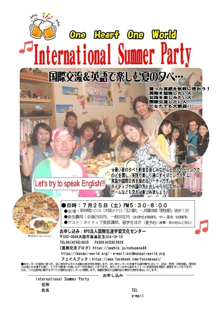 International　サマーパーティ　英語＆多国籍の仲間と楽しむ夏の夕べ！