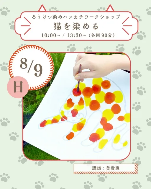 猫を染める　ーろうけつ染めハンカチワークショップー
