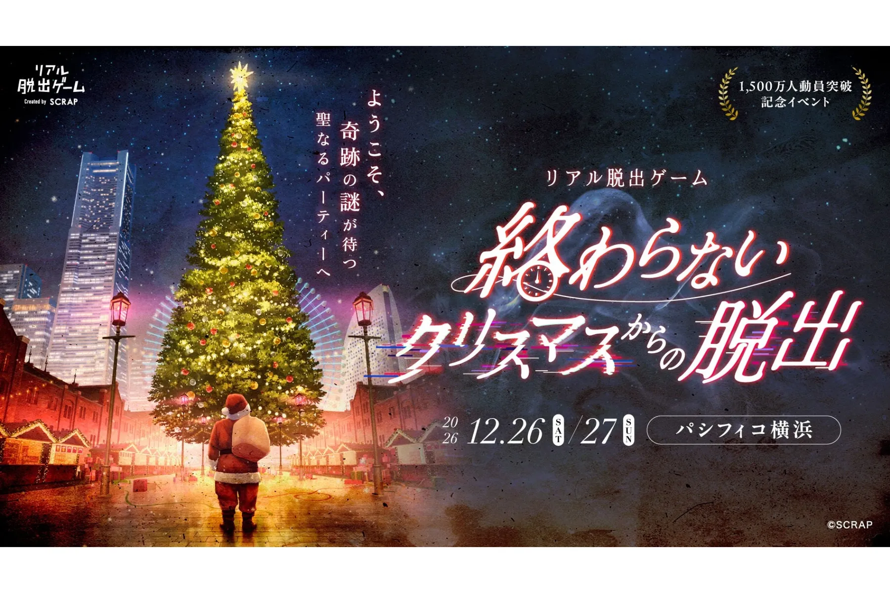 リアル脱出ゲーム『終わらないクリスマスからの脱出』_1