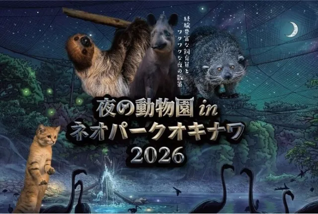 夜の動物園inネオパークオキナワ2026