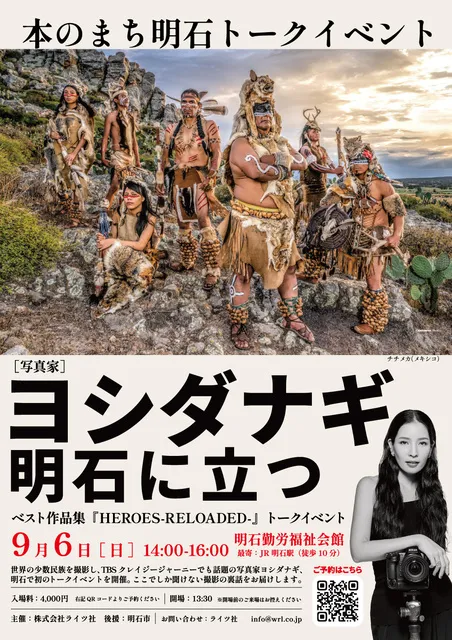 本のまち明石トークイベント ～ヨシダナギ、明石に立つ～