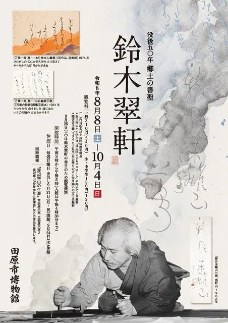 テーマ展　没後50年　郷土の書聖　鈴木翠軒