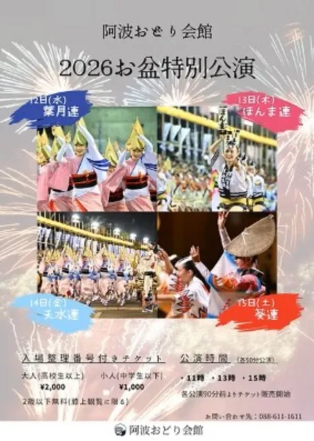 阿波おどり会館 お盆特別公演