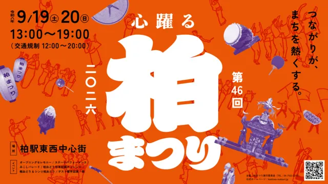 第46回柏まつり2026_1