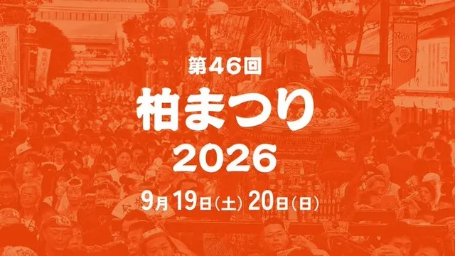第46回柏まつり2026