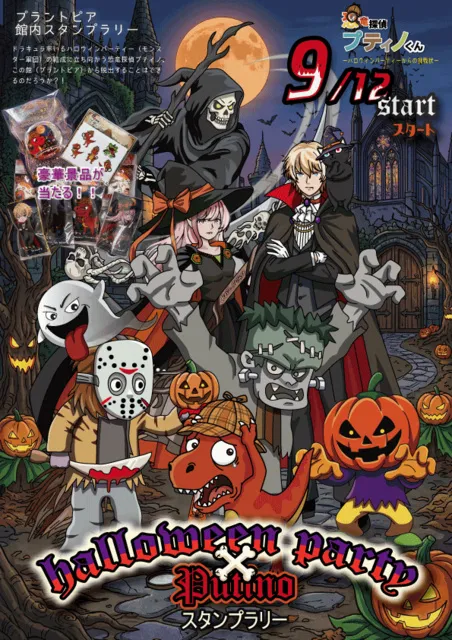 館内スタンプラリー「ハロウィンパーティー×プティノ」