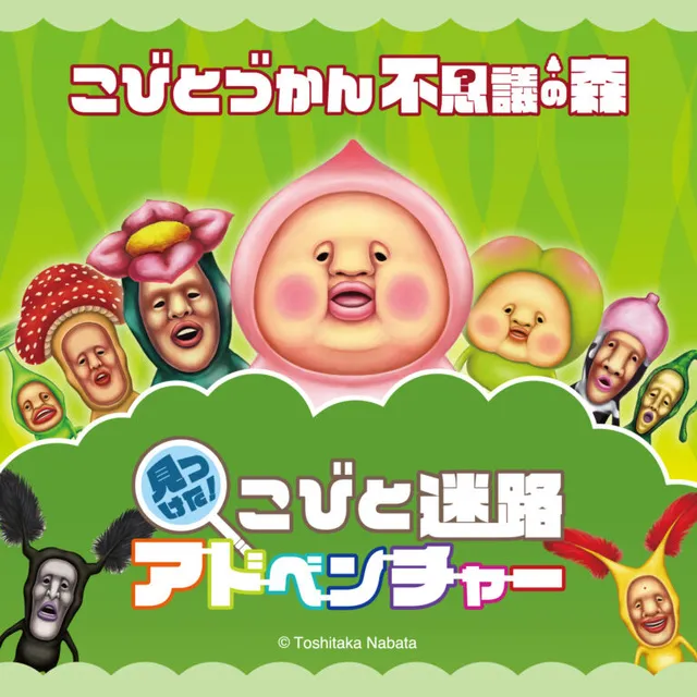 こびとづかん 不思議の森 見つけた！こびと迷路アドベンチャー