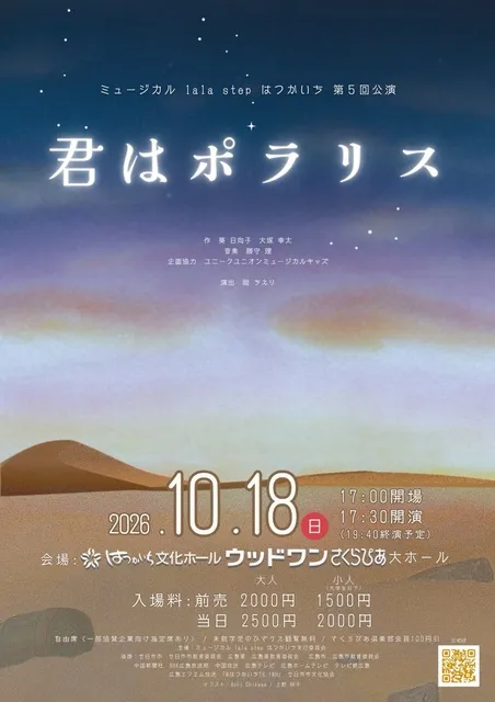 ミュージカルlala step はつかいち第五回公演「君はポラリス」