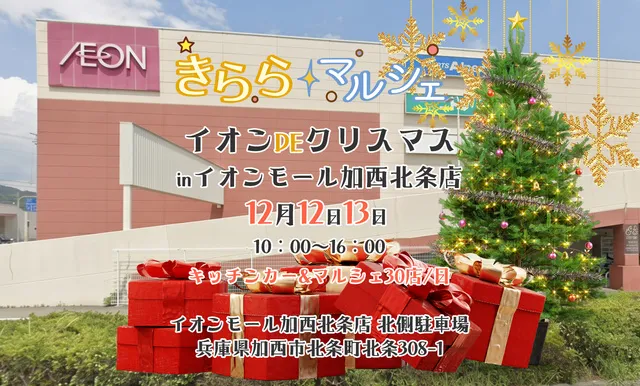 きららマルシェ-イオンDEクリスマス2026 inイオンモール加西北条店