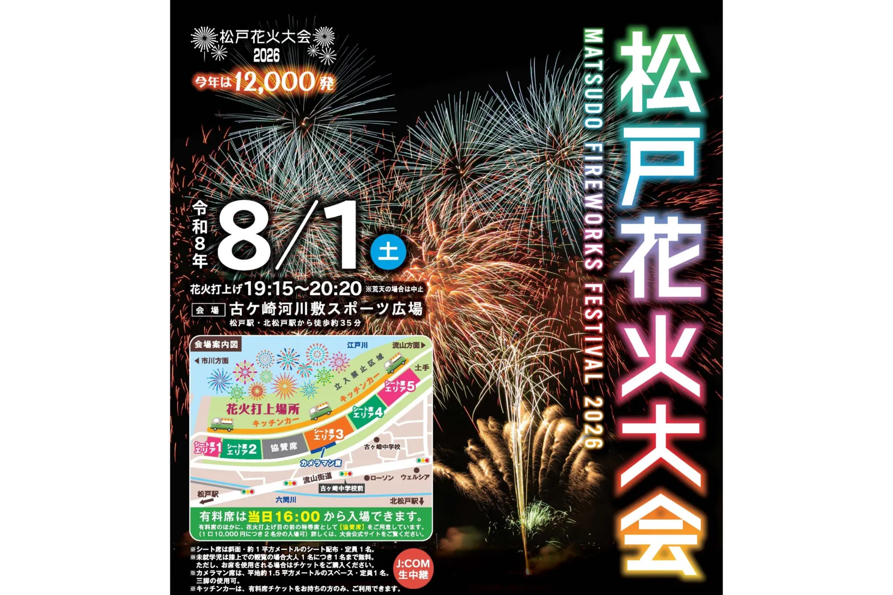 松戸花火大会2026_1