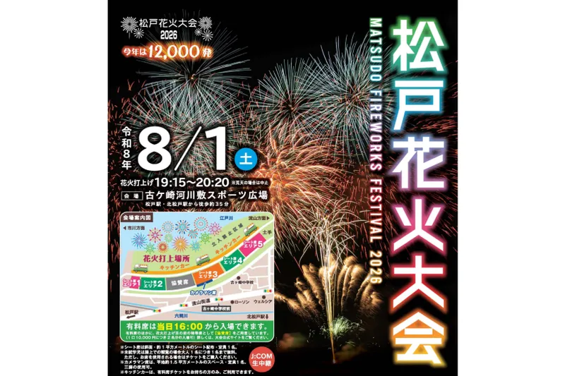 松戸花火大会2026_1