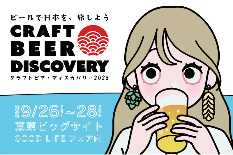 クラフトビアディスカバリー 2025 in 東京ビッグサイト
