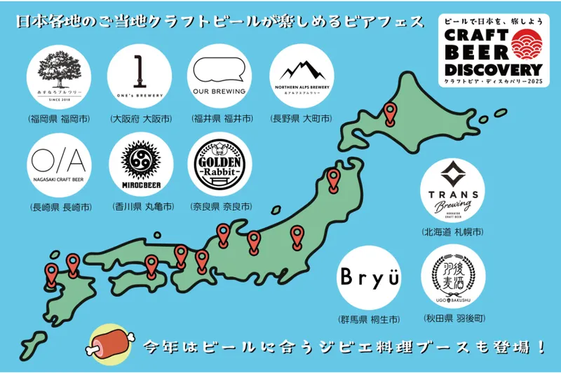 出店する日本各地のクラフトビール醸造所。今年はビールに合うジビエ料理ブースも登場！