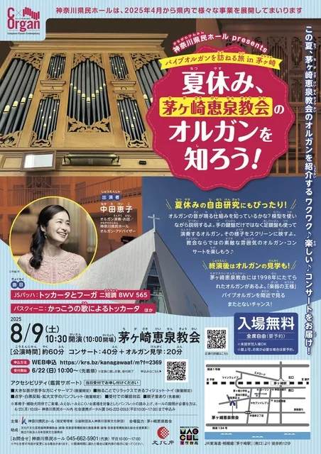 神奈川県民ホール presents 『C x Organ パイプオルガンを訪ねる旅 in 茅ヶ崎』