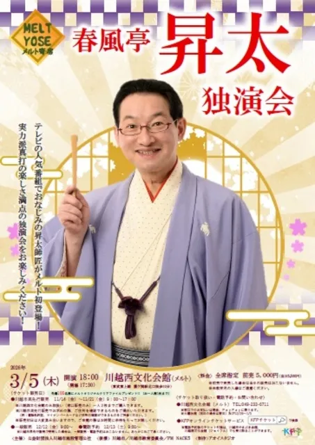 メルト寄席　春風亭昇太独演会
