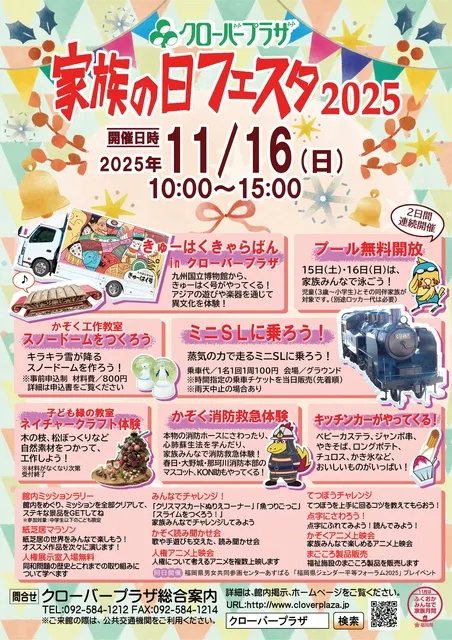 クローバープラザ　家族の日フェスタ2025