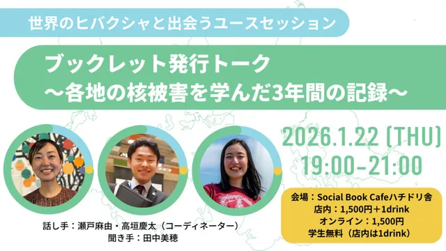 世界のヒバクシャと出会うユースセッションブックレット発行トーク