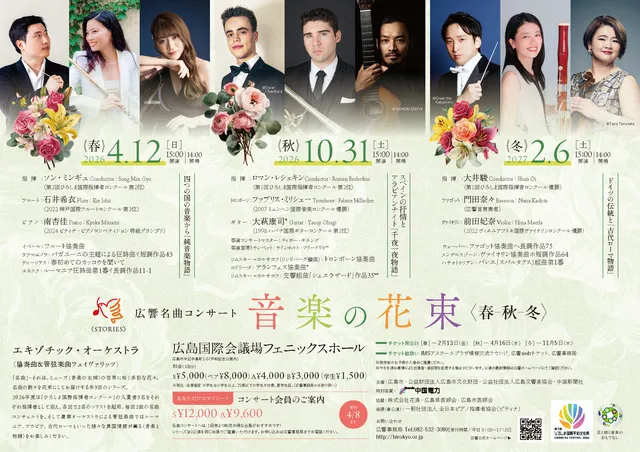 音楽の花束〈春〉～広響名曲コンサート
